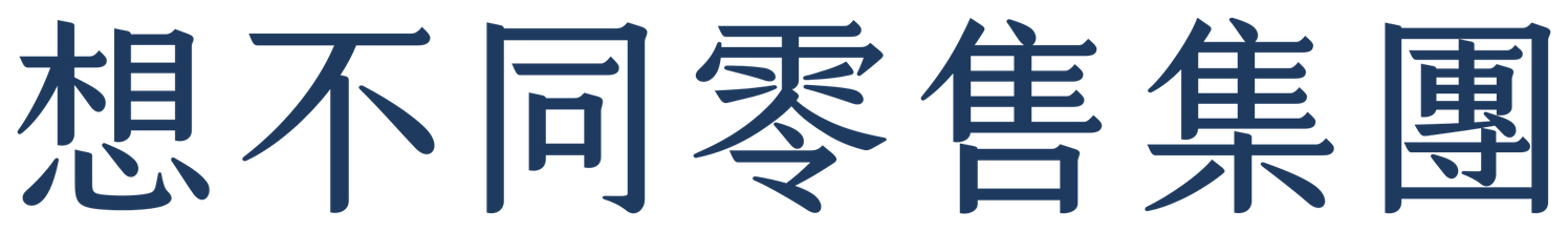 想不同零售集團